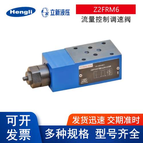 恒立上海立新Z2FRM6CB2-L2X/32QR 6AT 32流量SHLIXIN叠加式调速阀