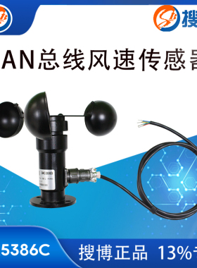 三杯式风速感测器户外铝合金气象监测仪工地塔吊CAN总线风速计