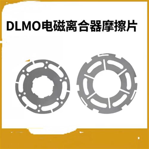 三河通用DLM0-40电磁离合器摩擦片波形片天津二机床CQ61100