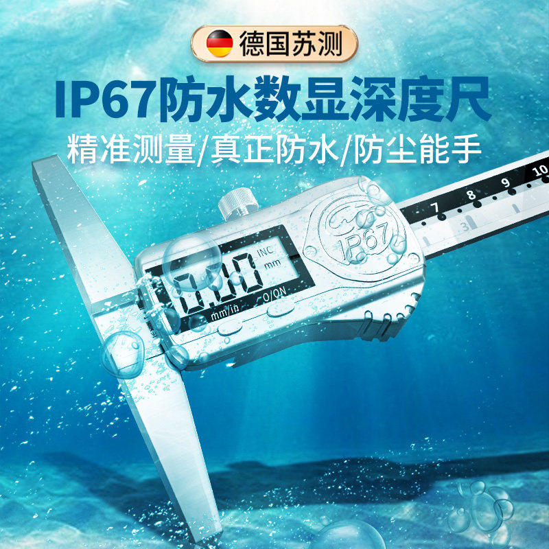 德国苏测数显深度尺不锈钢防水测深度尺电子游标卡尺高精度高度尺