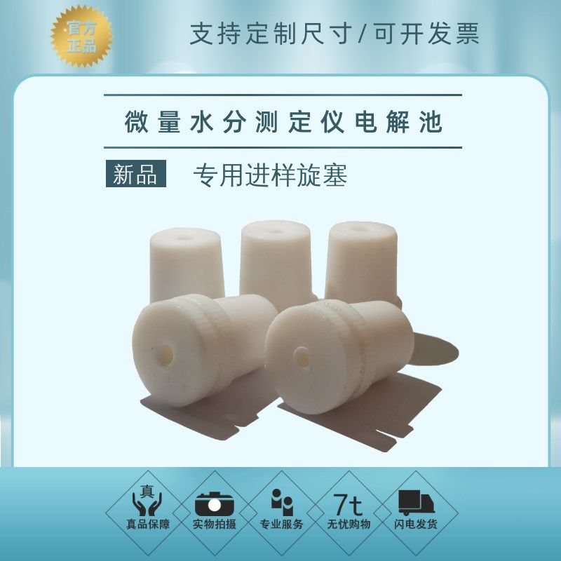 全新微量水分仪测定仪电解池专用斜口进样旋塞