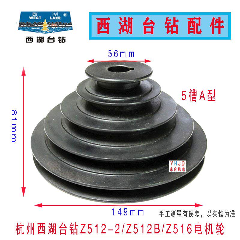 西湖台钻Z512-2/Z512B主轴皮带轮电机皮带盘钻床配件 原装杭州制