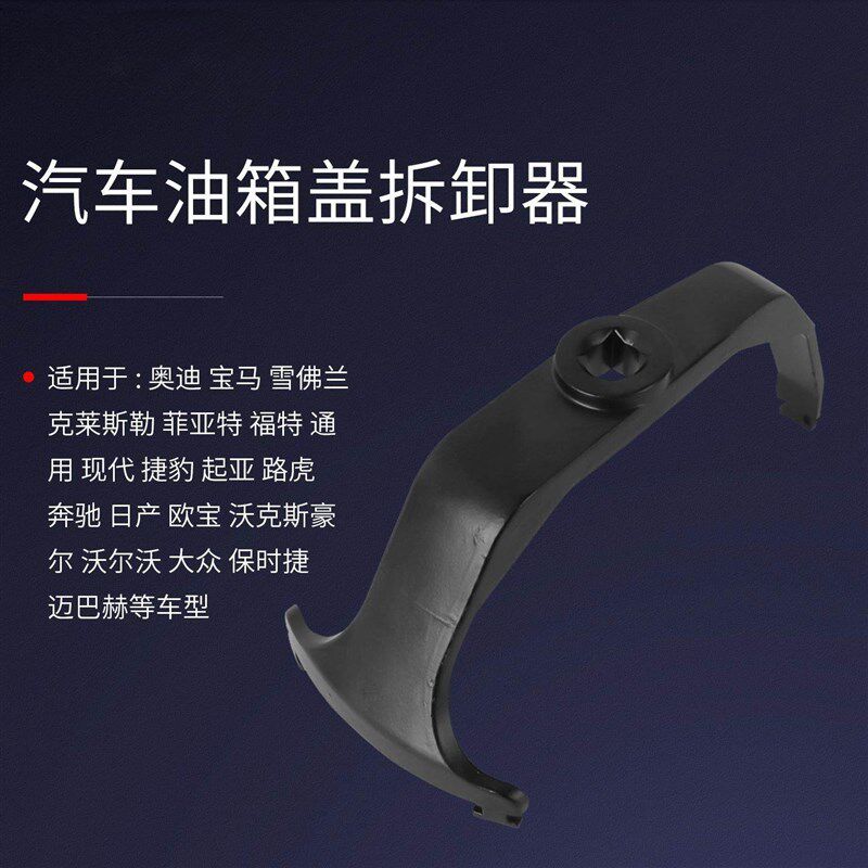 汽车油箱盖拆卸器适用大众奔驰宝马奥迪路虎汽油泵盖油箱拆装扳手