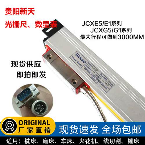 贵阳新天光栅尺JCXG5-1500读数头车床铣床光栅电子尺DRO-2M数显表
