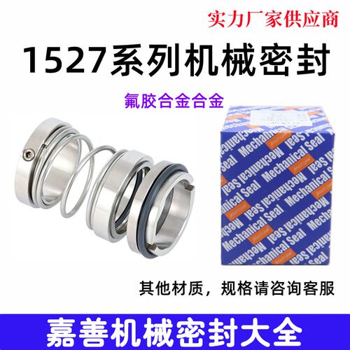 机械密封件1527-20/25/28/30/35/40/45/50/55/60/65/70/80/85/90