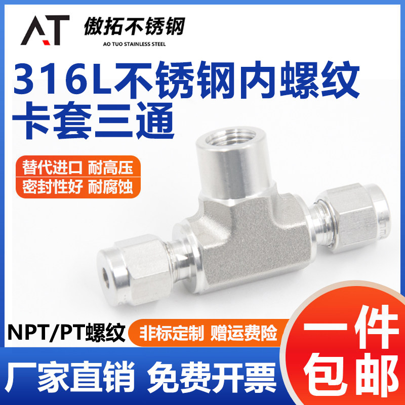 316L不锈钢内螺纹卡套三通接头高压NPT内丝美制牙内外丝变径1/4