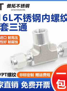316L不锈钢内螺纹卡套三通接头高压NPT内丝美制牙内外丝变径1/4