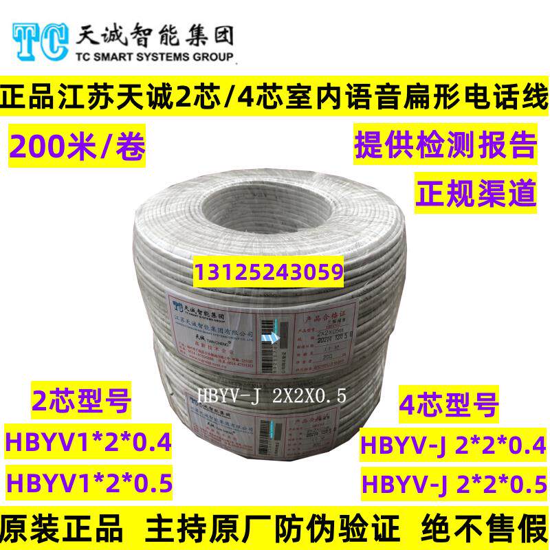 正品江苏天诚2芯4芯电话线HBYV-J 2*2*0.5室内语音四芯双绞电话线