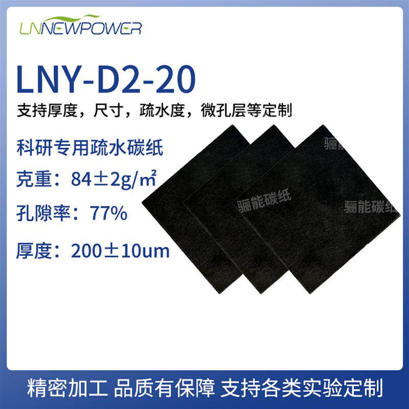 骊能碳纸LNY-D2-20气体扩散层5%疏水导电碳纸 实验室用疏水碳纸