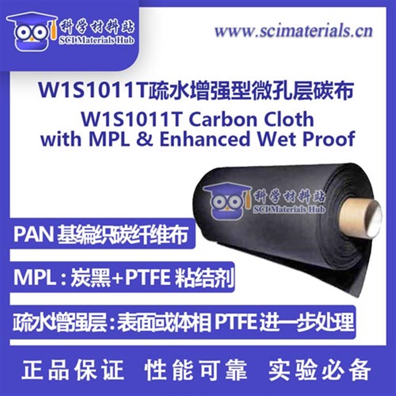 台湾碳能W1S1011 W1S1011T 疏水增强型微孔层碳布 燃料电池电解池