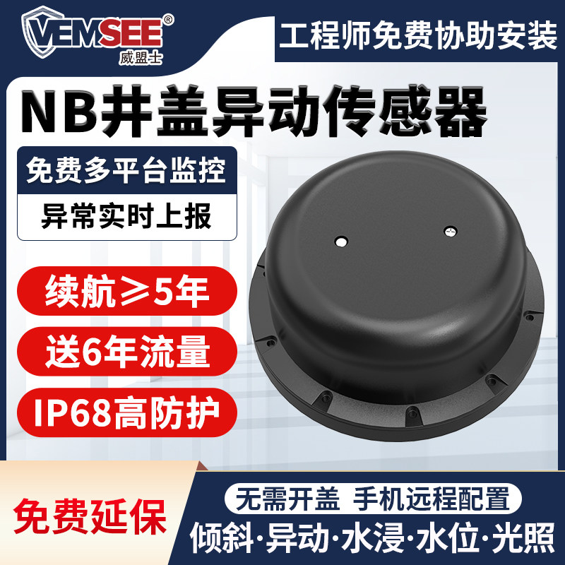 智能井盖异动传感器道路城市积水防盗水浸破损检测仪无线NB报警器