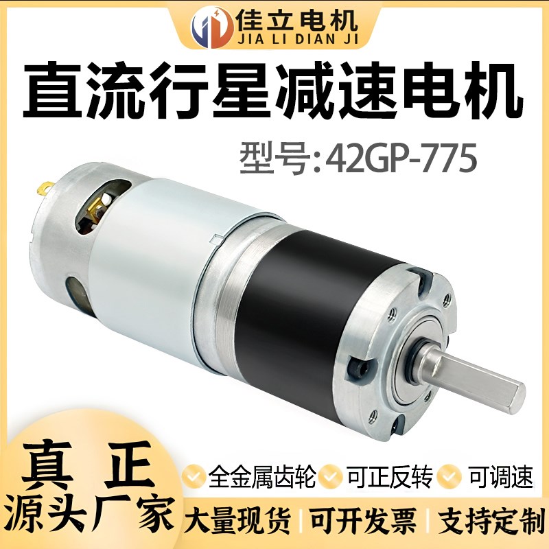 42GP-775行星齿轮直流减速电机12v24v调速微小型高低速大扭力马达