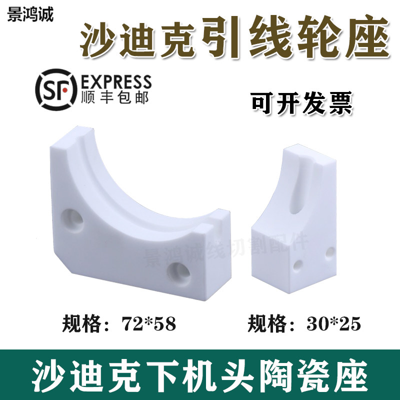 线切割沙迪克慢走丝陶瓷引线轮座 弧形座3051262 3054255现货包邮