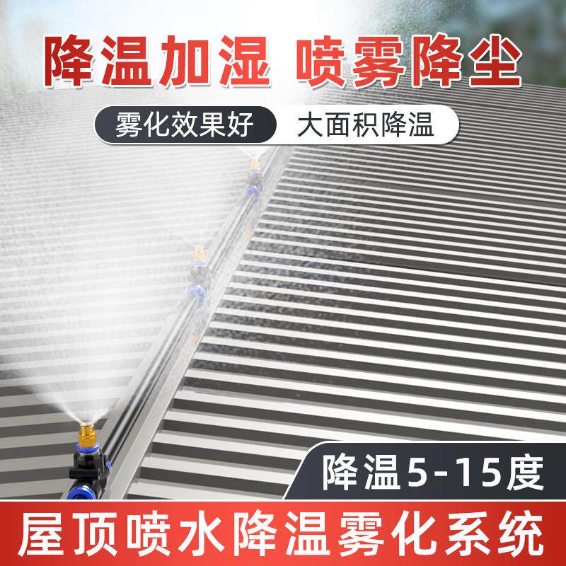 屋顶降温喷淋系统自动洒水喷头楼顶房顶喷雾雾化除尘定时洒水神器