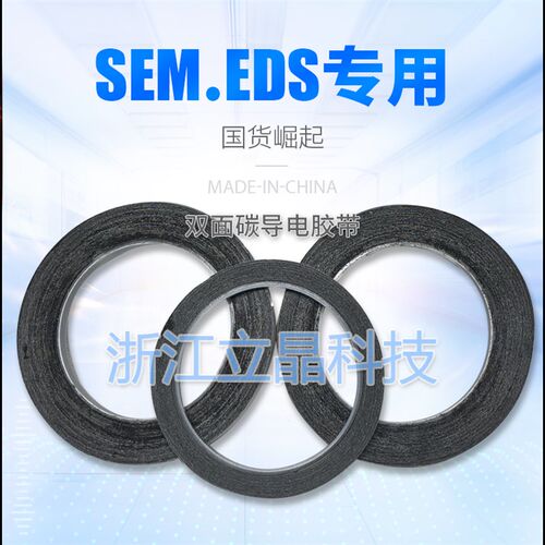 实验室专用 国产SEM双面碳导电胶带EDS电镜耗材日新SPI5mm*20m