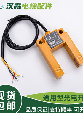 电梯U型光电开关 平层感应器槽型替代汇通SGD31-GG-TZ2B2全新配件