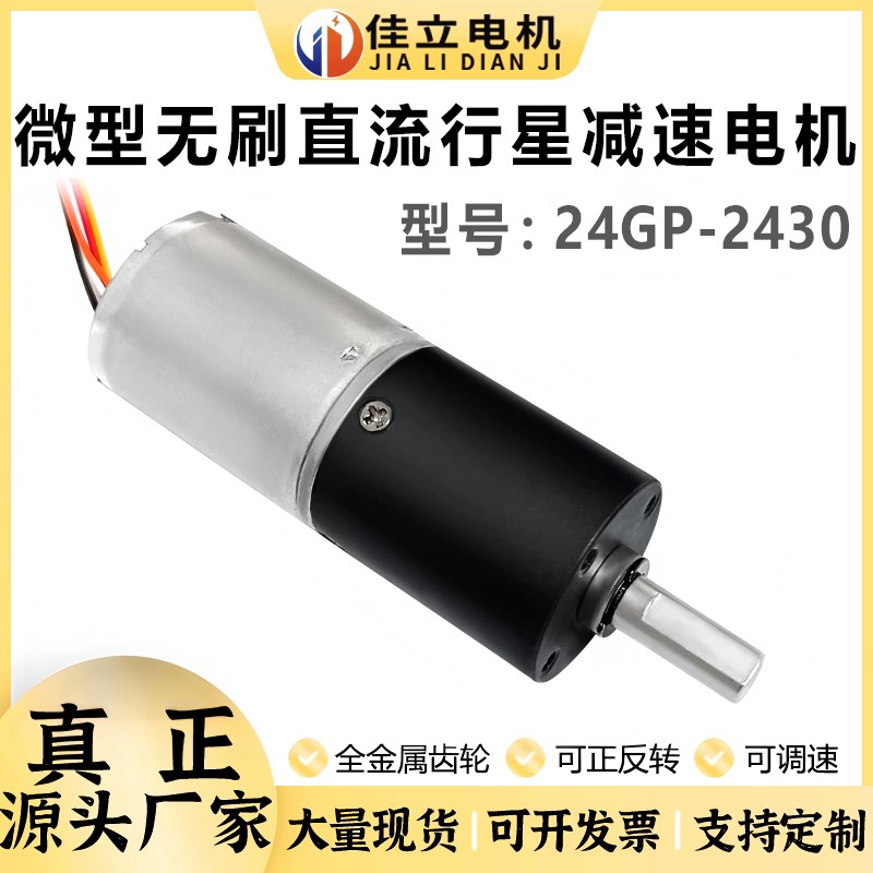 24GP-2430行星直流无刷减速电机12v24v微型调速低速小马达大扭矩