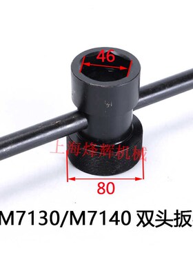杭州桂北 南通四川平面磨床M7130 7132 40砂轮拆卸扳手套筒工具