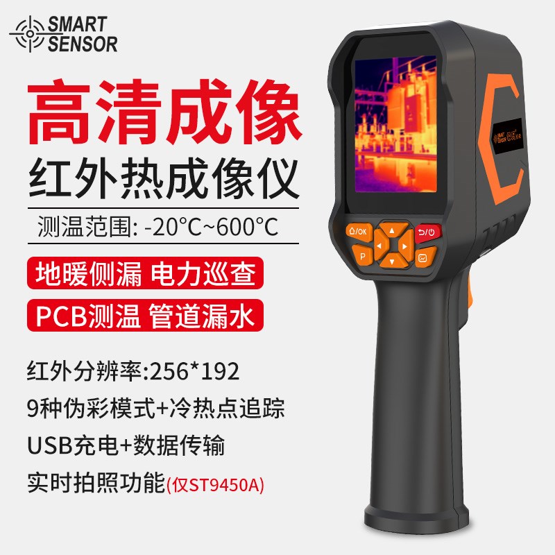希玛ST9450A红外热像仪热感应手持式热成像仪摄像夜视仪测地暖