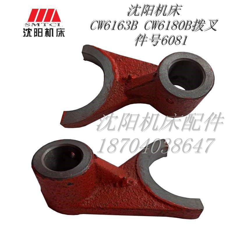 沈阳机床配件大连机床配件 CW6180 CW6163 件号6081 拨叉内孔22