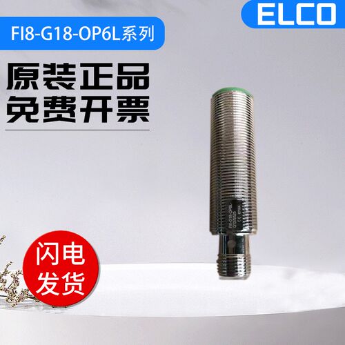 原装正品宜科传感器接近开关 FI8-G18-OP6L-Q12/S525 (带插头)