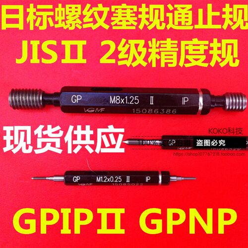 GPIP日标JIS2级螺牙规M4M5M6M8M1.4M1.6M10M12M16通止规塞规GPNP