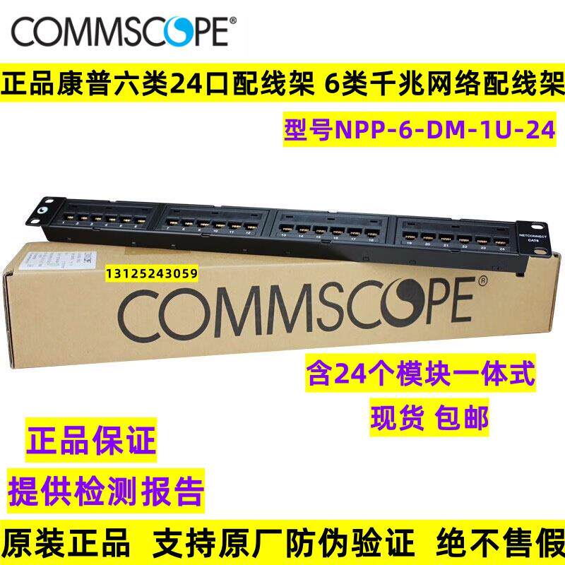 正品康普安普NPP-6-DM-1U-24六类非屏蔽24口网络配线架760237024