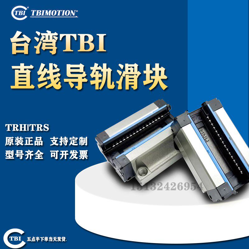台湾TBI直线导轨滑块TRH/TRS/15/20/25/30/35/45/55/VN/VE/FN/FE
