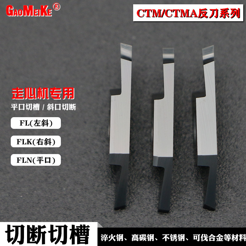 切断刀片切刀刀立装浅槽刀反手斜口排刀机片槽刀片CTBM10FLN反刀