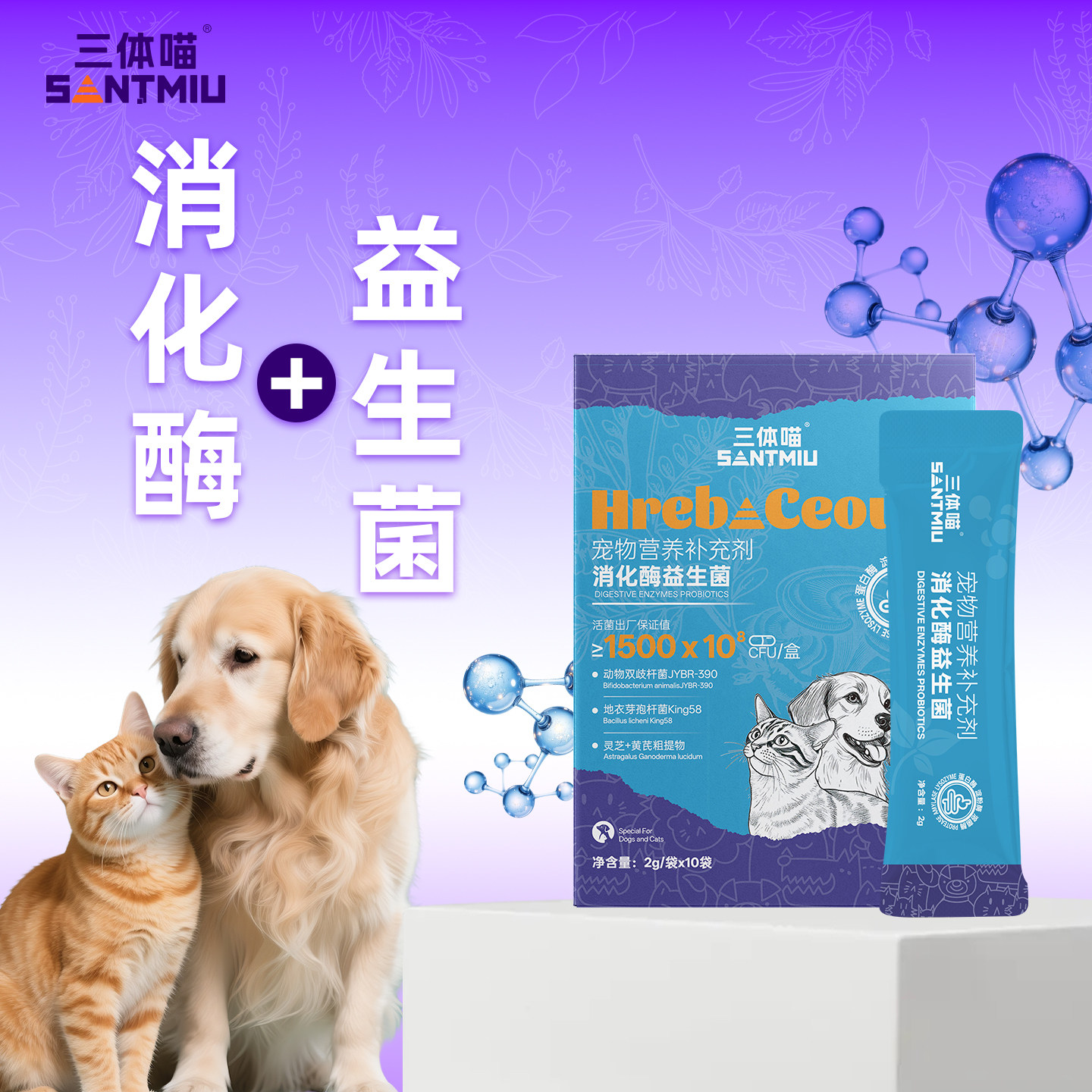 三体喵宠物消化酶益生菌