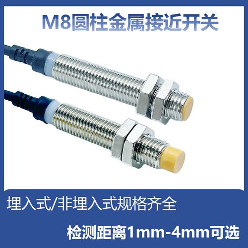 圆柱接近开关M8电感式接近开关直径8mm金属感应开关传感器