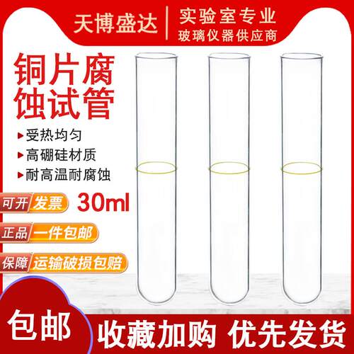 铜片腐蚀试管30ml 符合GB/T5096-1985石油铜片腐蚀试验管 铜片试