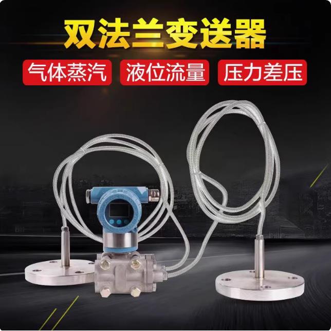 双法兰液位计差压液位变送器毛细管防腐隔膜远传单晶硅压力传