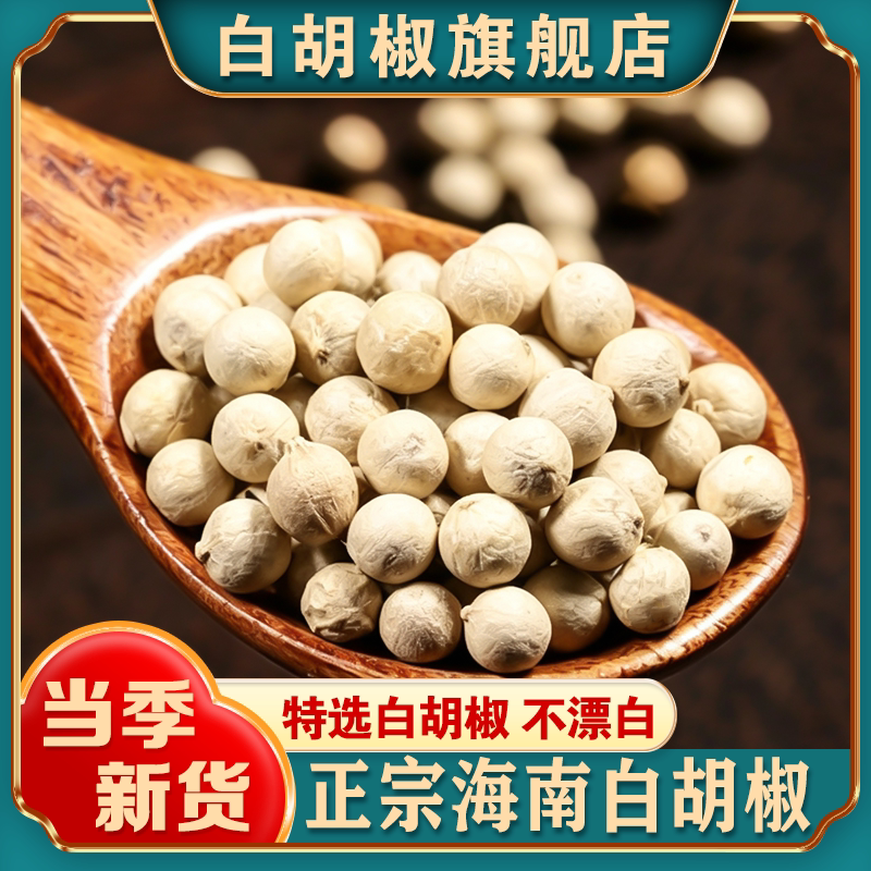 新鲜特选白胡椒粒500g正宗海香辛料/干调类