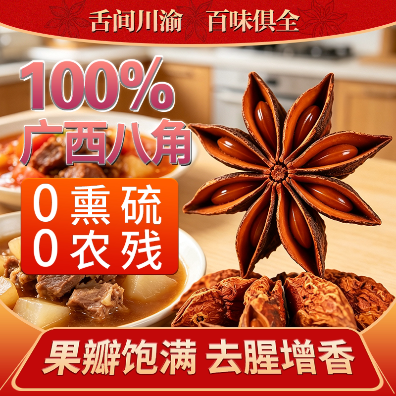 无硫大红八角香料散装图片