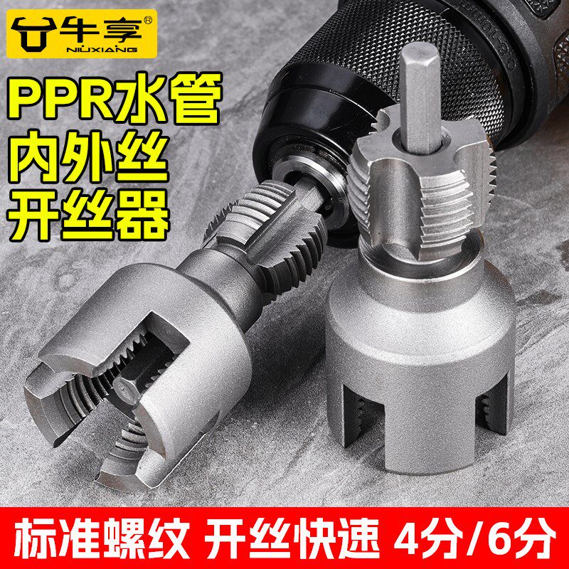 水管内丝外丝开丝器电钻用4/6分PPR水管通用电动螺丝攻外丝板牙工