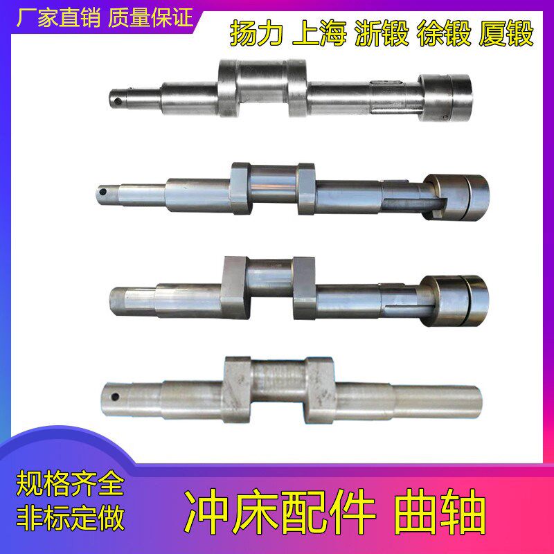 冲床配件扬力沃得上海浙锻徐锻厦6.3T10T16T25T40T63T80T125T曲轴