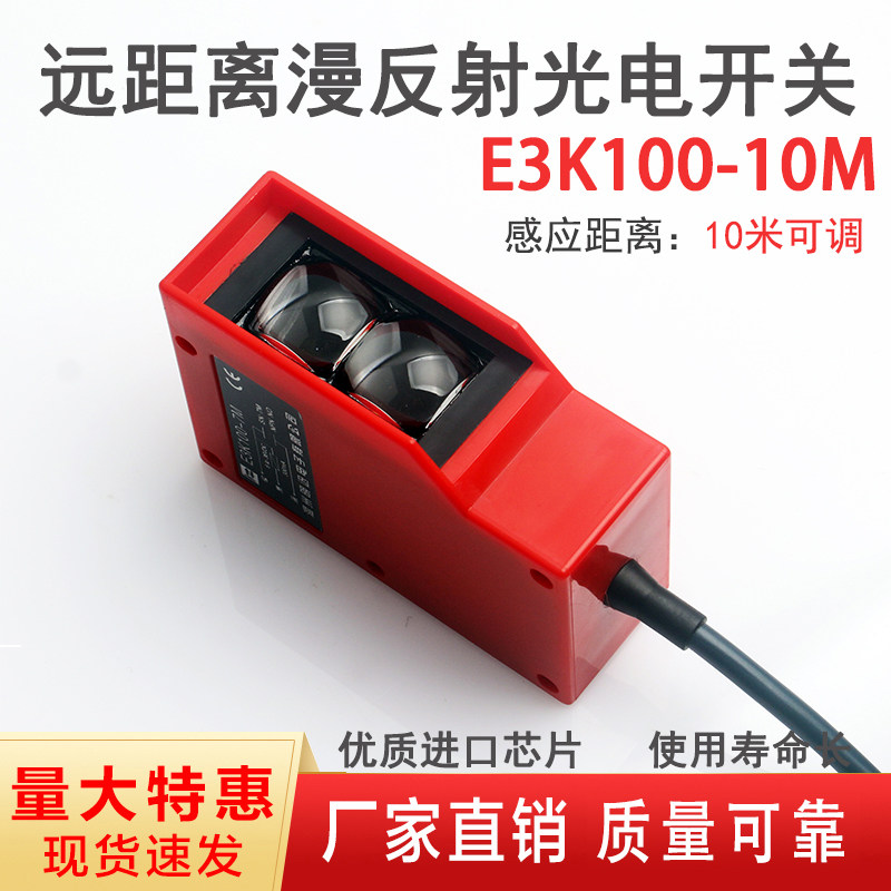 远距离红外线漫反射光电开关传感器E3K100洗车机感应开关距离10米
