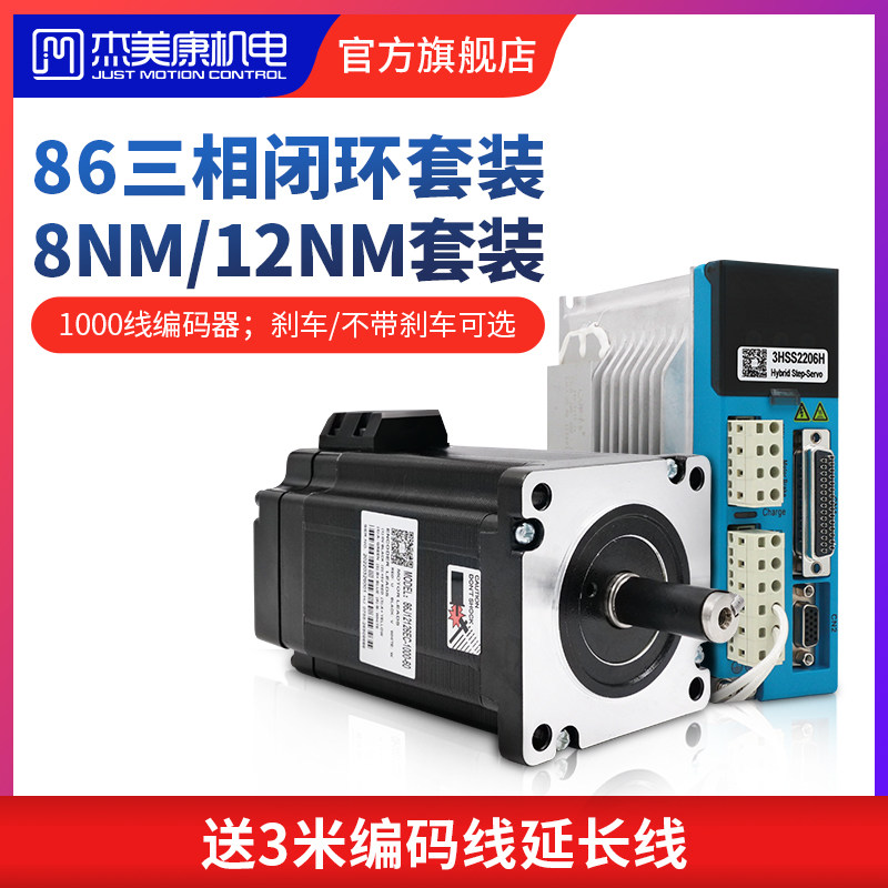 杰美康86闭环步进电机驱动器套装12NmAC220V三相刹车伺服马达8NM