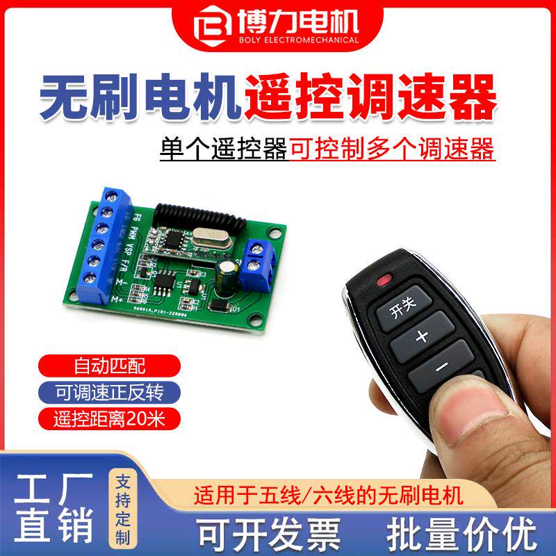 博力无刷马达远程无线遥控调速器可穿墙20米微型直流马达控制板