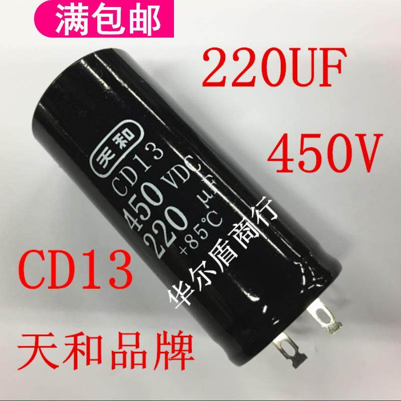 上海天和原装 CD13 电解电容 450V220UF 220UF450V