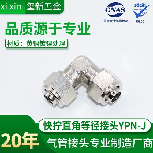 气动气管快拧接头 直角90度弯头弯通YPN-J 6x4  8x5  12x8 铜镀镍