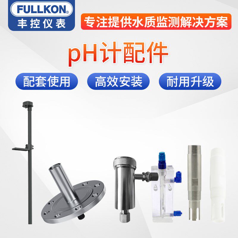丰控pH电极探头流通槽支架护套配件ph检测校准ph笔ph控制器检测仪图片