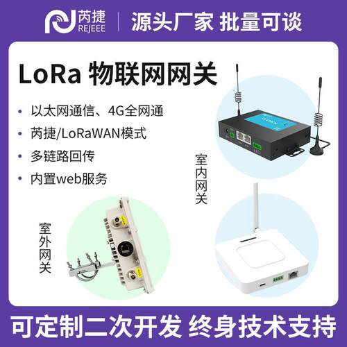 芮捷 物联网网关8通道LoRa/LoRaWAN室内室外4G乙太网SX1302多链路