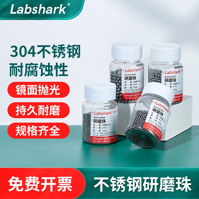 Labshark304不锈钢研磨珠实验室组织研磨机钢球滚珠1 2 3 4mm