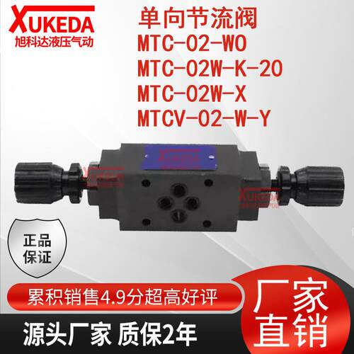 MTC-02-WO单向节流阀MTC-02W-K-20叠加节流MTC-02W-X,MTCV-02-W-Y