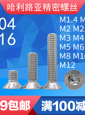 304不锈钢沉头螺丝 316不锈钢梅花螺丝 GB2673标准螺钉 M2至M12机