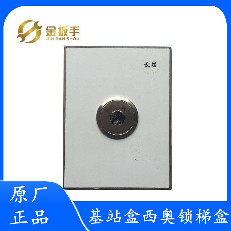 杭州西子/优耐德/速捷电梯基站锁 锁梯盒 XHB12-B电梯消防基站盒