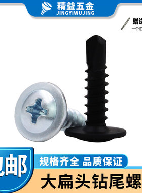 大扁头钻尾螺丝黑色蓝白十字带垫片自攻自钻螺丝扁圆头华司钻尾钉