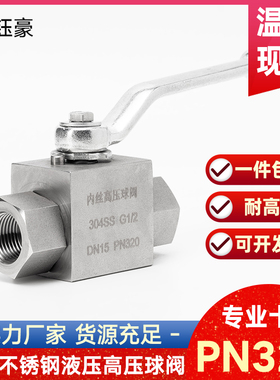 304不锈钢液压球阀耐高压320P内丝螺纹管道阀门开关4分6分dn25 50